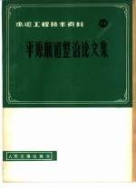 平原航道整治论文集