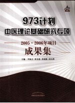 973计划中医理论基础研究专项2005-2006年项目成果集