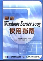 最新Windows Server 2003使用指南