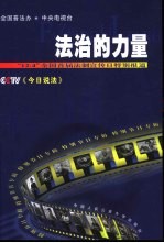 法治的力量  “12·4”全国首届法制宣传日特别报道