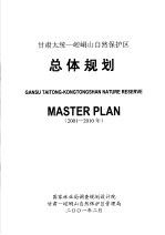 甘肃太统-崆峒山自然保护区总体规划  2001-2010年