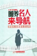 圈养名人来导航  跟随名流重建生活法则