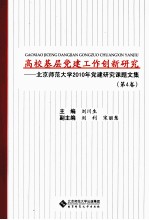 北京师范大学2010年党建研究课题文集  第4卷  高校基层党建工作创新研究