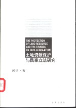 土地资源保护与民事立法研究