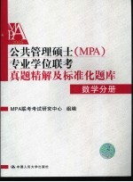 公共管理硕士 MPA 专业学位联考标准化题库  数学分册  第2版