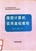 微型计算机实用基础教程