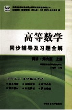 高等数学同步辅导及习题全解  同济·第6版  上