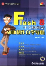 FLASH 8中文版网站动画制作自学导航