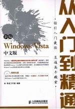 新编Windows Vista中文版从入门到精通