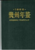 贵州年鉴  1989