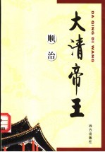 大清帝王  顺治