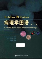 Robbins和Cotran病理学图谱  第2版