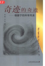 奇迹的奇迹  杨振宁的科学风采