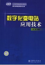 数字化变电站应用技术