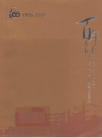 百年大同：纪念厦门大同小学建校100周年（1906-2006）