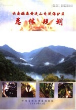 云南绿春黄连山自然保护区总体规划  2002-2011年