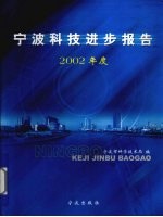 宁波科技进步报告  2002年度