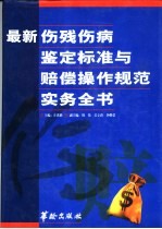 最新伤残伤病鉴定标准与赔偿操作规范实务全书  上