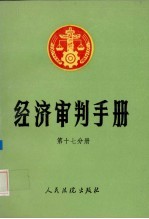 经济审判手册  第17分册