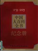 《中国大百科全书》纪念册  1978-1993