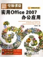 实用Office 2007办公应用