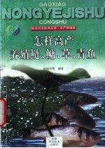 怎样高产养殖鲢、鳙、草、青鱼