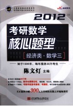 2012考研数学核心题型  经济类·数学（三）