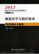 康复医学与治疗技术精选模拟习题集  2012