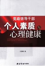 党政领导干部个人素质与心理健康