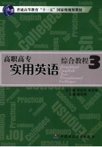 高职高专实用英语综合教程  3