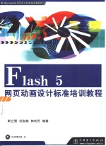 Flash 5网页动画设计标准培训教程