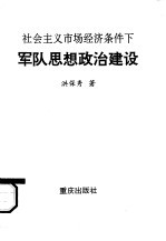 社会主义市场经济条件下军队思想政治建设