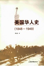 美国华人史  1848-1949