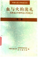 血与火的洗礼：从陕北公学到华北大学回忆录  第1卷