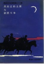 黑龙江文史资料  第33辑  黑龙江的土匪与剿匪斗争