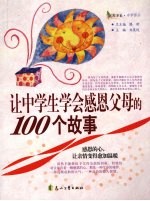 让中学生学会感恩父母的100个故事