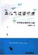 鸟儿飞过留印痕  中学语文教学行与思