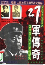 常胜军传奇系列之27军传奇