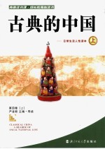 古典的中国：日常生活人性读本  上