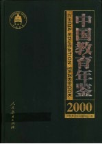 中国教育年鉴  2000