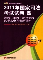 2011年国家司法考试试卷四  实例（案例）分析答题技巧及全真模拟训练