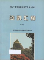 厦门市创建国家卫生城市资料汇编  2