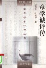 章学诚评传