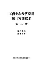 工商业和经济学用统计方法技术  第3册