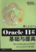 Oracle 11g基础与提高