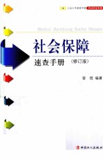 社会保障速查手册  修订版