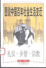 图说中国百年社会生活变迁  1840-1949  礼仪·乡情·宗教