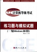 计算机等级考试练习题与模拟试题 一级Windows环境