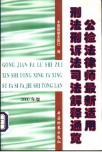 公检法律师最新适用刑法刑诉法司法解释通览  2000年版