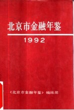 北京市金融年鉴  1992